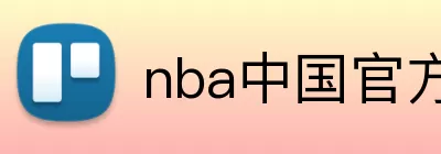 nba中国官方网站 logo